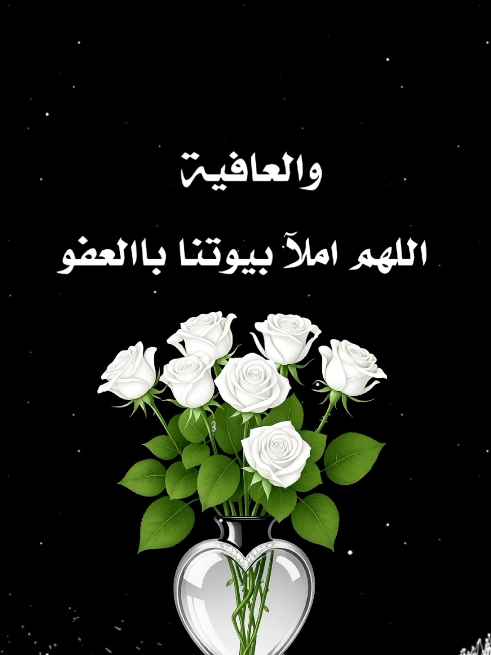 #اللهم_املاء_بيوتنا_بلعفوا_والعافيه🤍 