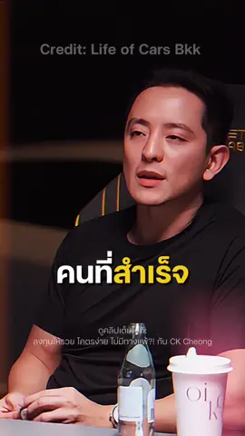 คนที่สำเร็จที่สุด… #ck #พลังบวก #แรงบันดาลใจ #ธุรกิจ 
