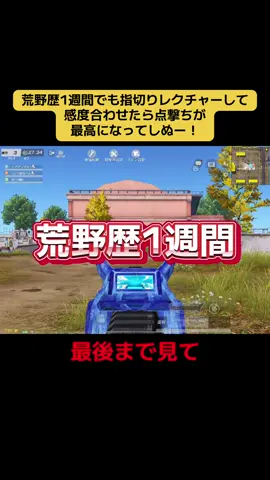 初心者こそ感度合わせ必須です#荒野行動 #感度設定 #感度合わせ#初心者 