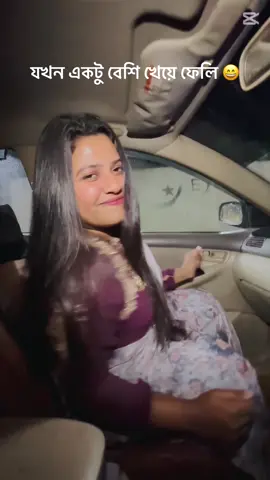 যখন একটু বেশি খেয়ে ফেলি 😁#fypシ゚ 