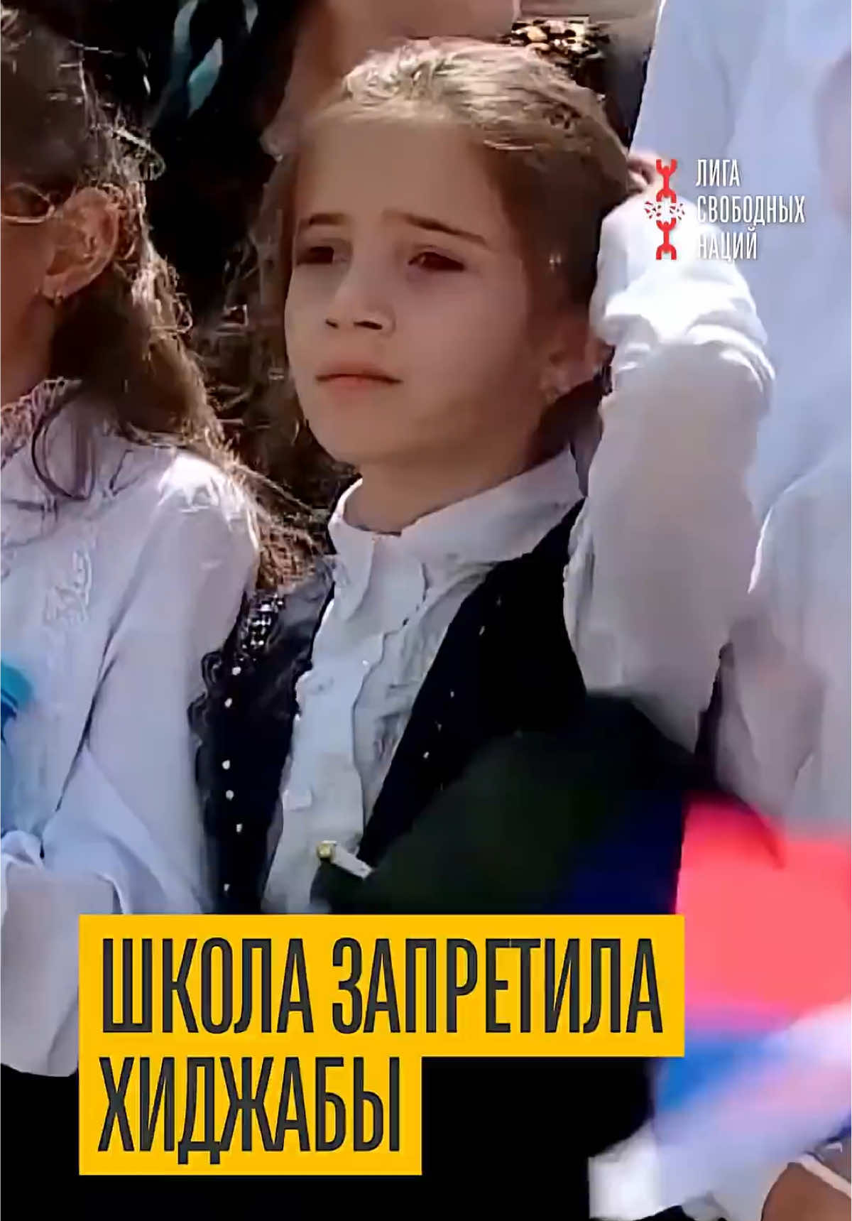 @Лига Свободных Наций: В Дагестане школа не пускает детей в хиджабах. Школьницам в Дербенте запретили приходить в хиджабе