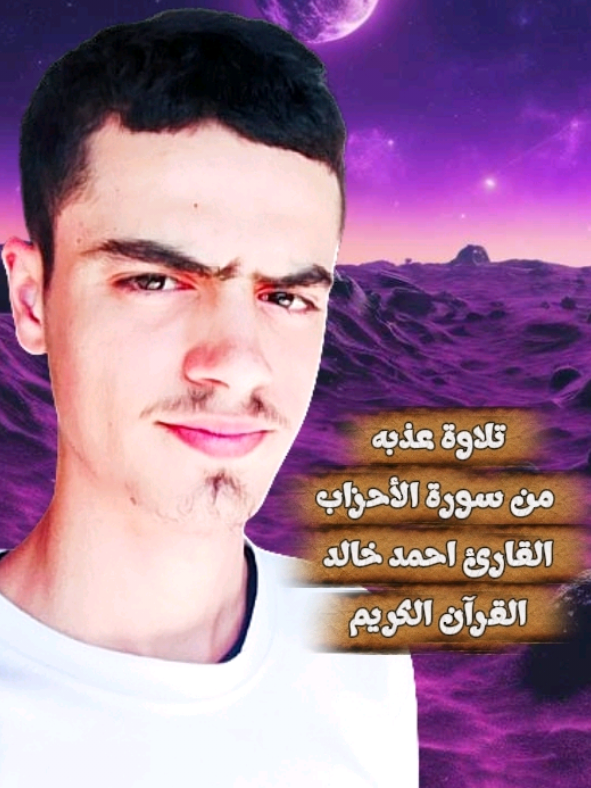 #سورة_الأحزاب |= القارئ احمد خالد😌❤🎧#القرآن_الكريم #راحة_نفسية #ارح_سمعك_بالقران #foryou @Quran//القرآن @قرآن 