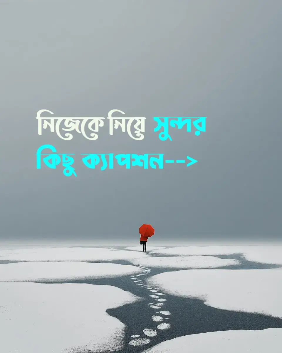 #নিজেকে_নিয়ে_সুন্দর_কিছু_ক্যাপশন 😌🥀 #fyp  #foryoupageofficialltiktoklover #viral #sound 