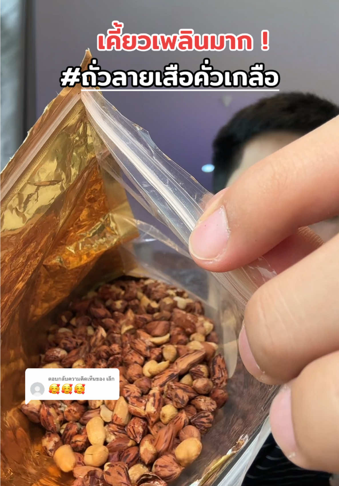 ตอบกลับ @เลึก #ถั่วลายเสือ #ถั่วลายเสือแม่ฮ่องสอน #ถั่วลายเสือคั่ว #ถั่วลายเสือคั่วเกลือ #ถั่วลายเสือคั่วสดใหม่ 