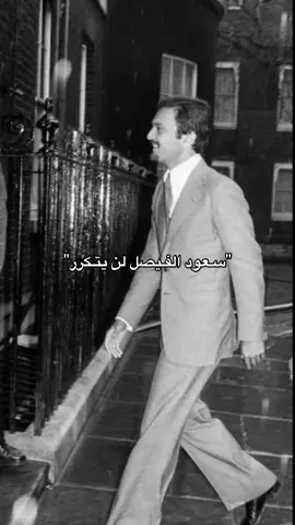 #الامير_سعود_الفيصل #السعودية #ال_سعود🇸🇦 #اكسبلور #fyp 