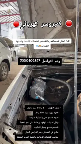 محل متخصص في قطع غيار السيارات والتبريد) 📍 الموقع: [ جده + الرياض –المملكة العربية السعودية] 📞 رقم التواصل: [0503373940] 0550409857] 📦 خدمة التوصيل متوفرة داخل وخارج المدينة ⸻ نبذة عنّا تأسست شركة عالم اللوازم الحديثة لتكون وجهتك الأولى لشراء قطع غيار السيارات الأصلية والتجارية، بالإضافة إلى أنظمة التبريد والتكييف الخاصة بالسيارات بجودة عالية وأسعار منافسة. نخدم عملاءنا بثقة واحترافية، ونسعى دائمًا لتوفير كل ما يحتاجه السوق المحلي من منتجات أصلية ومضمونة لجميع أنواع السيارات اليابانية، الكورية، والأمريكية. ⸻ خدماتنا 🔧 قطع غيار أصلية وتجارية لجميع أنواع السيارات ❄️ أنظمة تبريد وتكييف – كمبروسرات، رديترات، مراوح، فريون 🚚 توصيل داخل وخارج المدينة 🧾 فواتير نظامية وضمانات على بعض القطع 💡 استشارات فنية من قبل متخصصين ⸻ رؤيتنا أن نكون من الشركات الرائدة في مجال قطع غيار السيارات، من خلال تقديم منتجات عالية الجودة وخدمة عملاء ممتازة، وأن نبني علاقة طويلة الأمد مع عملائنا على أساس الثقة والمصداقية. ⸻ قيمنا ✔️ الجودة ✔️ الأمانة ✔️ الالتزام ✔️ رضا العميل أولاً ⸻ لماذا نحن؟ ✅ تنوع في الأصناف والموديلات ✅ أسعار منافسة ✅ تعامل احترافي وسرعة في الإنجاز ✅ تقييمات عالية من عملائنا #viral #fypシ #قطع_غيار #سيارات #تبريد_السيارات 