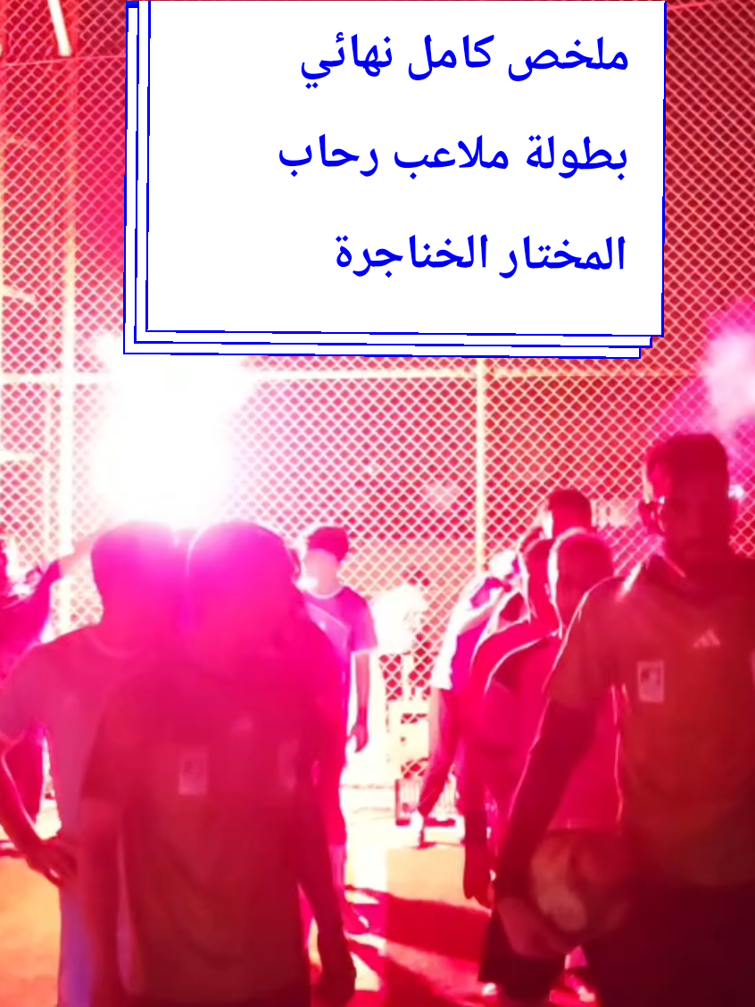 #CapCut #ملخص كامل نهائي بطولة ملاعب رحاب المختار الخناجرة #الهلال vs #الاتحاد #شعبلة_القيسي لايك وتعليق  تصوير كامل 20.الف 