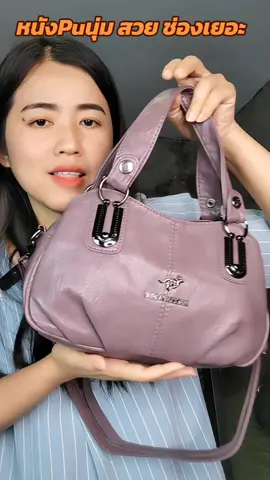 กระเป๋าหนังpu​นุ่ม​ สวย​ ช่องเยอะ​ จุของได้เยอะ​ กันน้ำ​ ราคาไม่แพง#กระเป๋าหนังpu #กระเป๋าถือผู้หญิง #กระเป๋าช่องเยอะ #กระเป๋าผู้หญิง 