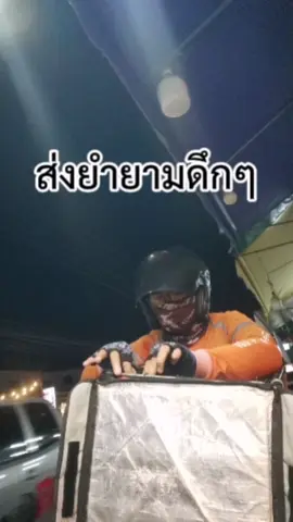ส่งยำยามดึกๆ​ #TumRiderวัยรุ่นส่งเเกง #ช้อปปี้ฟู้ดพัทยา #ไรเดอร์ช้อปปี้ฟู๊ด #shopeeสายชิวพัทยา 