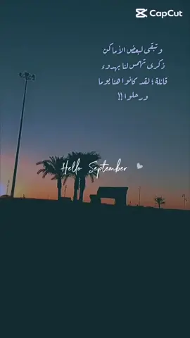 بعض ( الأماكن ) اسميها اماكن شعور عظيم هذا الشعور اللي يعيش بـ مكان#أعشق سبتمبر#بتوقيت الغياب الساعه الأن أنا إلا أنت #اليوم ذكرى سعيده  #يشبة العناق والحضن لحظه سعيده كنت انت تضيء فيها ..موعد لقاء💛#خلص حنانك مابقى إلا قسوتك 💔