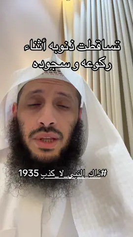 #ذاك_النبي_لا_كذب 