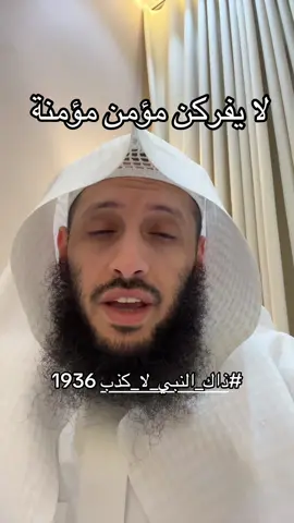 #ذاك_النبي_لا_كذب 