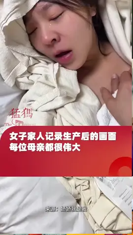每位母亲都很伟大! 女子家人记录生产后的画面 “一直不自觉发抖近一个小时” 网友:妈妈几乎是九死一生给了我生命 “母亲是唯一不会抛弃我们的人。”——华兹华斯 #爱 #母爱伟大 #生命的奇迹 #温暖瞬间 