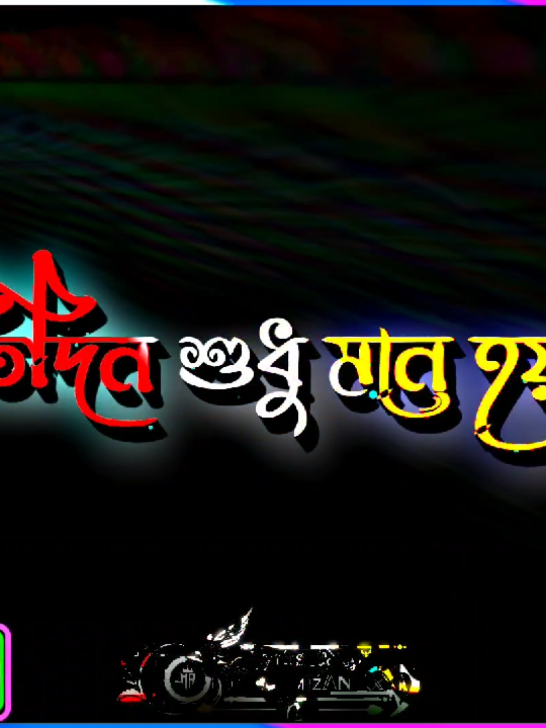 আমার প্রতিটা দোয়া আমার মায়ের জন্য..!☺️🤲 #lyrics_mizan_x  @S͢ɱ Ꮇ𝖎ʑ𝔞ŋ࿐ @◉◦ʅყ𝖗ί𝐜s͢ ŋi̶ʑą𝖒࿐ @👑✪︎•🄽🅰🅉🅼🅄🅻•✪︎👑 @👑✡•🅁🅰🄸🅷🄰🅽•✡👑  #lyrics #lyricsvideo #Bangladesh #ফরইউতে_দেখতে_চাই 