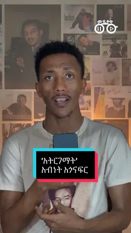 Abinet Agonafir -‘ Atirgemat’ . . . . . . . . . #musiqawi #ethiopian #abinetagonafir #eliasmelka #dinikwubet 