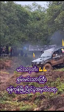 Shan State Off Road 4x4 #Congratulations Sai Nu MDY 💪💪💪 @AGGA(အဂ္ဂ) @ဢွင်ႇမိူင်း Ariyah @Ko Sai @SaiSoe