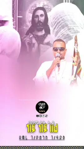 በሰማያት ላይ ከፍ ከፍ በል #መድሀኒአለም #መዝሙር_ዘኦርቶዶክስ_ተዋህዶ #ኦርቶዶክስ_ተዋህዶ_መዝሙር #በሰማያት_ላይ_ከፍ_ከፍ_በል 