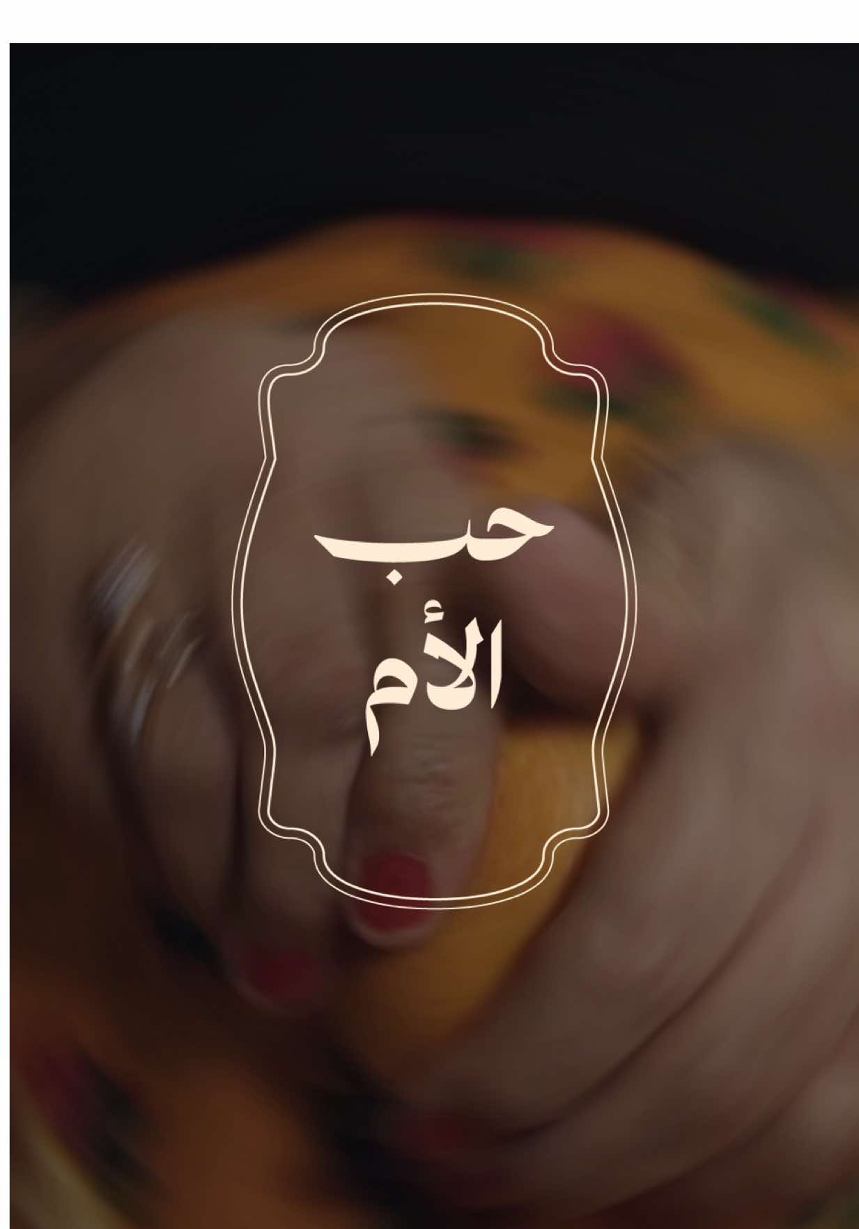 لغة حب الام...
ً #وتد #اكسبلور #السعودية  #fyp #حب 