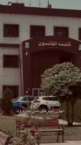 #القانون#كلية_القانون#كلية_الحقوق#اكسبلور#العراق
