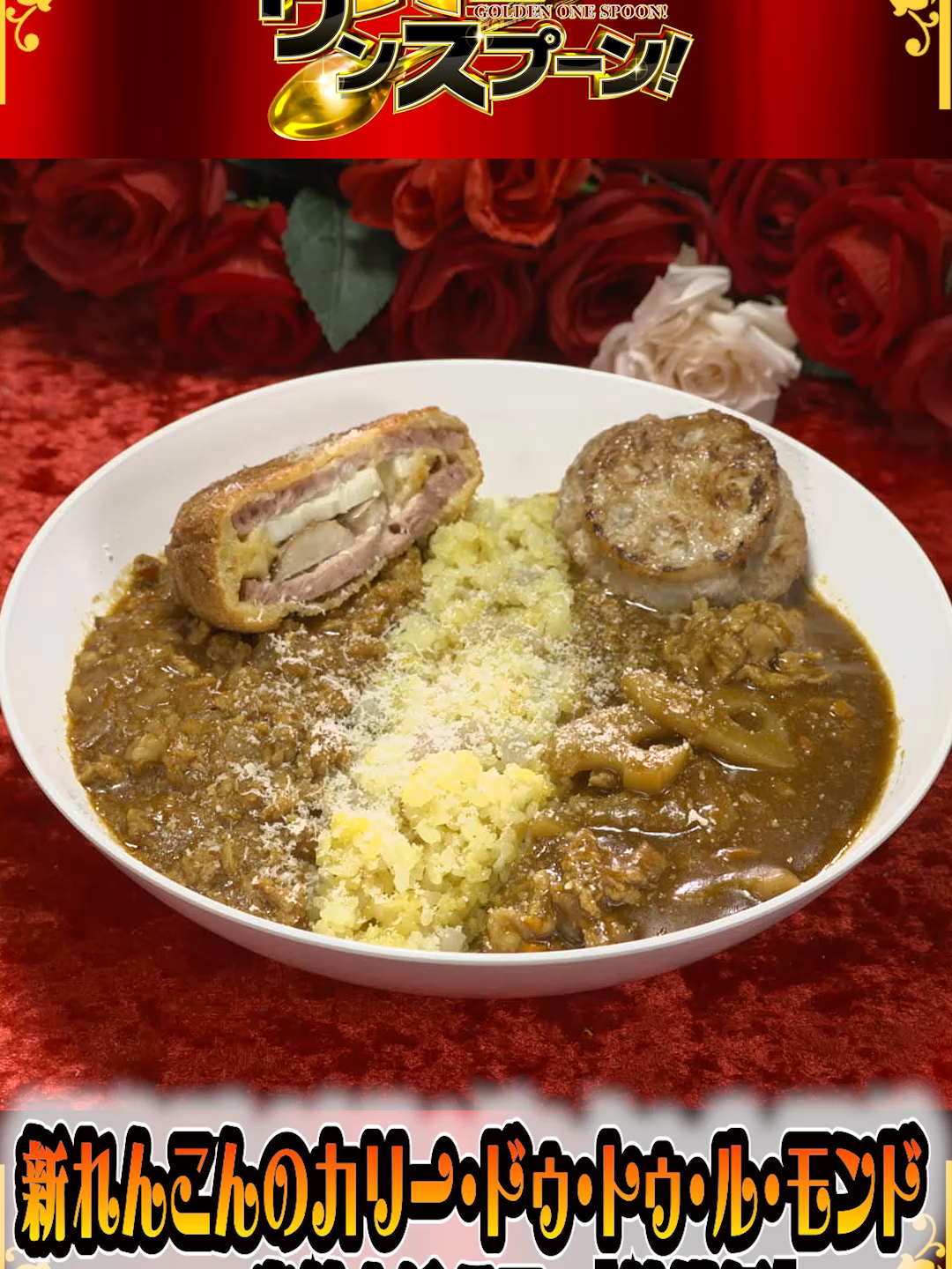 黄金のワンスプーン！ 舘様考案🌹レシピ公開①🥄 新れんこんのカリー・ドゥ・トゥ・ル・モンド ～宮舘を添えて〜 食材の詳細は公式Xで公開中✅ 舘様のエレガントカレー🍛 トッピングだけでも片方のカレーだけでも 食卓に添えて欲しいぞ😎 #SnowMan #宮舘涼太 #舘活にワンスプーンを添えて #レシピ動画