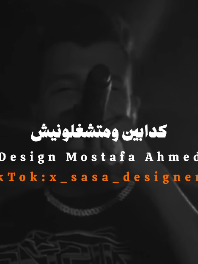 مش هتاكلوا معايا انا عيش 🔥🖤 #x_sasa_designer_x #حالات_واتس #عصام_صاصا #foryou #fyp 