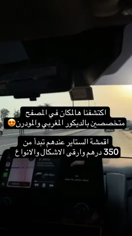 اكتبولنا في الكومنت اي قماش عيبكم🤩 #fyp #foryou #abudhabi #ديكورات_داخليه 