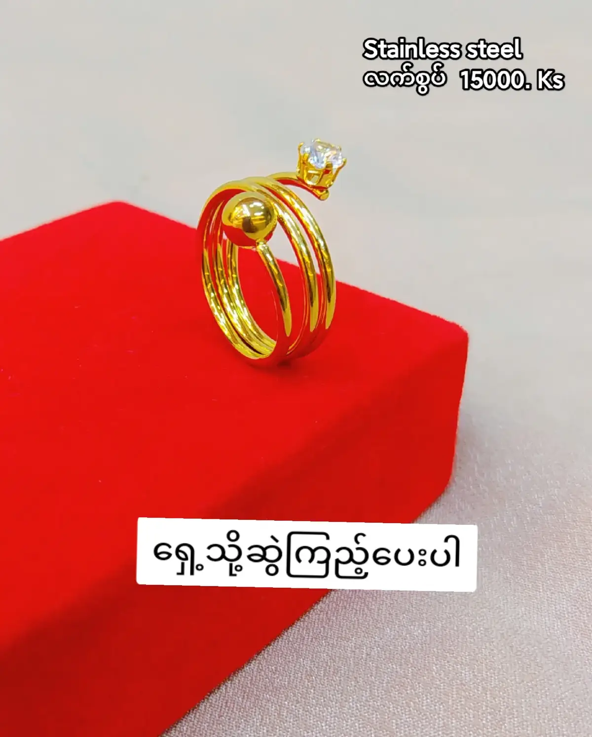 #Stainless steel လက်စွပ် #ph.09684445221 #ph.09757003716 #vb.09423771782 