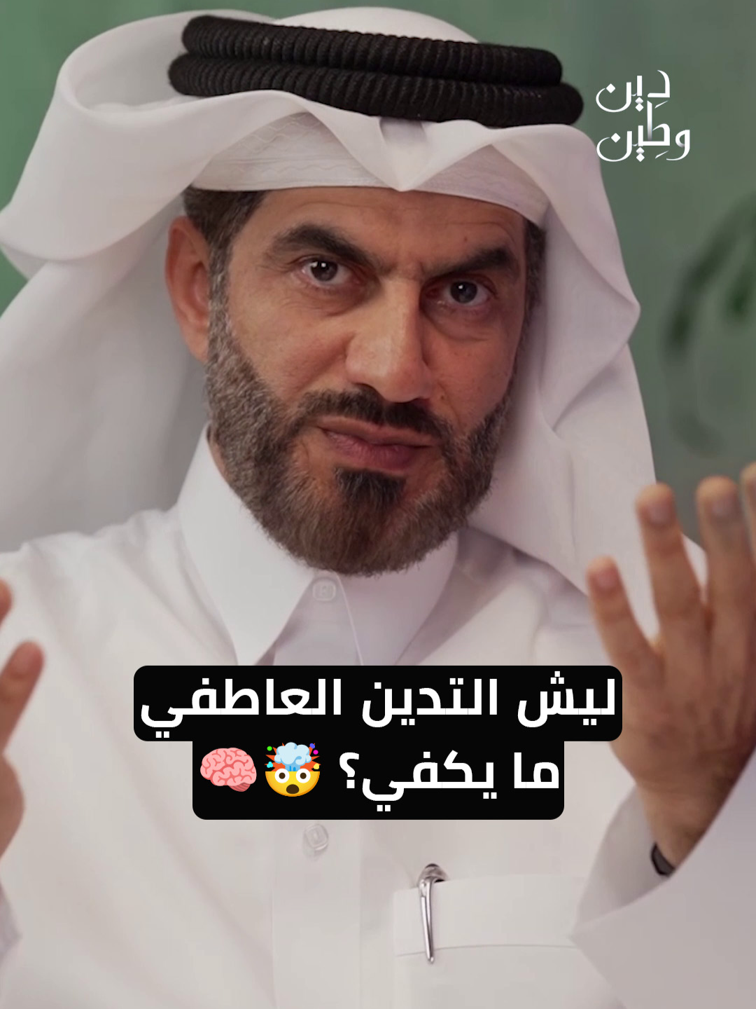 ليش التدين العاطفي ما يكفي؟ 🤯🧠  #دين_وطين #دين_و_طين  @alharami_qa @qqq
