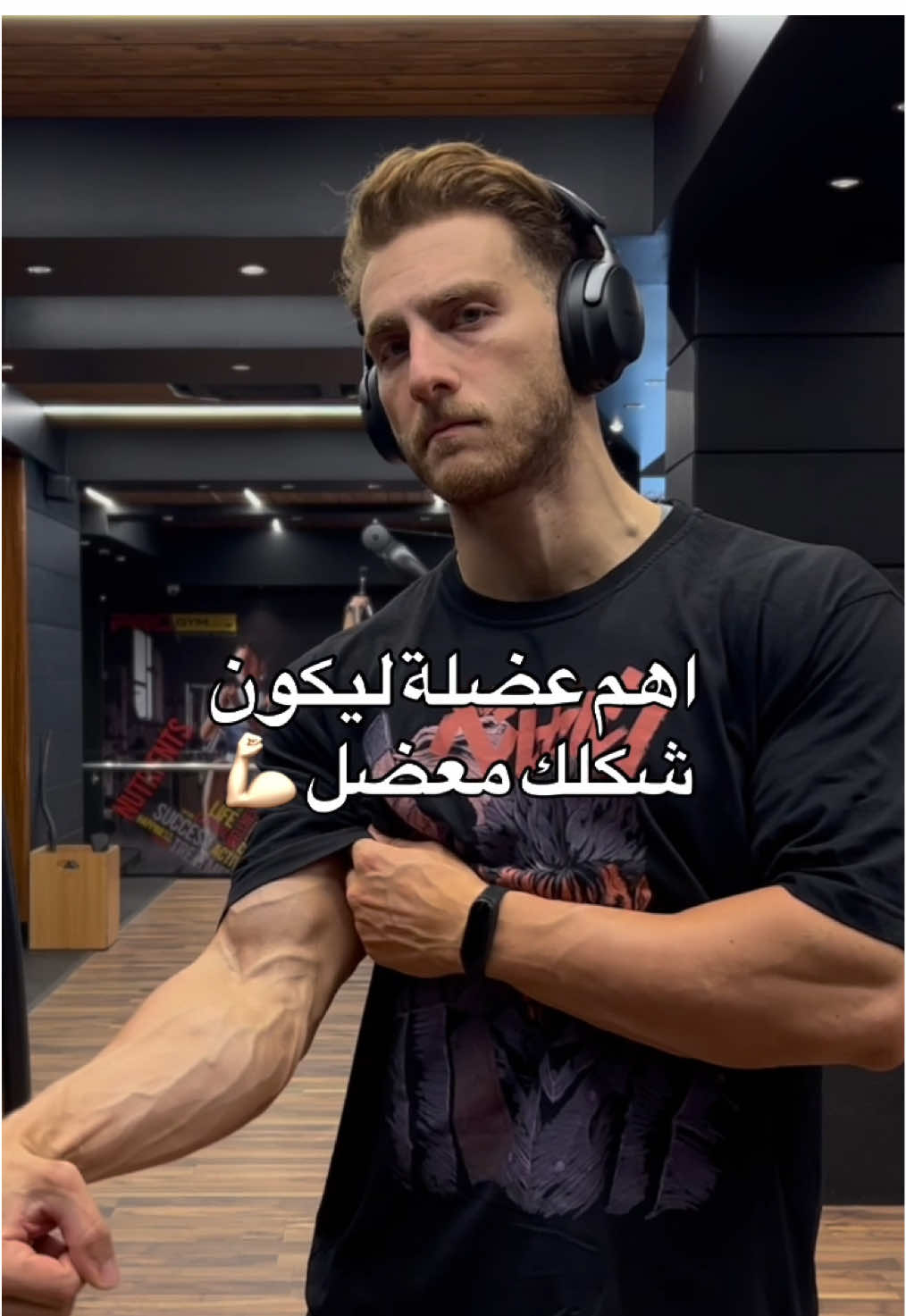 اهم عضلة ليكون شكلك معضل 💪🏻. السواعد بتعطي جمالية للجسم بس طبعا لما تكون متناسقة مع جسمك يعني ما تكون اكبر من ذراعك ، و تمرينها مره وحده بالاسبوع كافي انك تطورها لانه بتكون مشتركة بكثير تمارين بعضلات ثانية . اذا عجبكم الفيديو خبروني رايكم بالتعليقات و شاركوا  الفيديو مع أصحابكم ليستفيدوا ❤️ . . .  #تغذية#اخصائي_تغذية#سعرات#خسارةالوزن#رياضة#صحة#مكملات_غذائية#دايت#السعودية#الكويت #وجبة#بروتين#جيم#الكرياتين#تمارين#عضلات