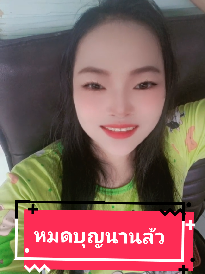 ป้ๅยังพอมีบุญเหลืออยู่นะ @ต่าย ปิยะ  #ต่ายshop #พรทิน่า แชมพูเซรั่มปลูกผมสมุนไพร #ที่สุดแห่งปี #เทรนด์วันนี้ 