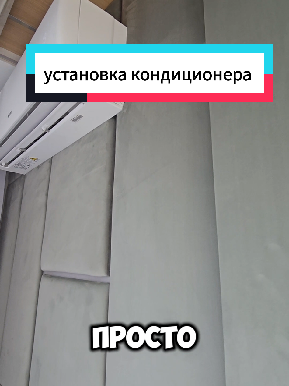 #монтажкондиционера #дизайнерскийремонт #дизайнерскиерешения #необычныйремонт 