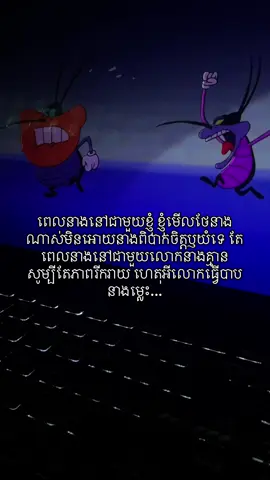 ពេលនាងនៅជាមួយខ្ញុំ ខ្ញុំមើលថែនាងណាស់មិនអោយនាងពិបាកចិត្តឫយំទេ តែពេលនាងនៅជាមួយលោកនាងគ្មានសូម្បីតែភាពរីករាយ ហេតុអីលោកធ្វើបាបនាងម្លេះ...#fypシ゚ 