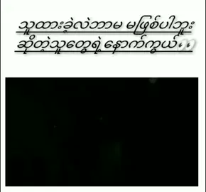 #နင်မရှိလဲဖြစ်တယ်လို့ပြောခဲ့တဲ့ငါကပဲနာကျင်နေရတာ🥀🥀🥀 