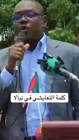 كلمة التعايشي في نيالا#السودان #الشعب_الصيني_ماله_حل😂😂 #تاسيس #تاسيس #دويتو 