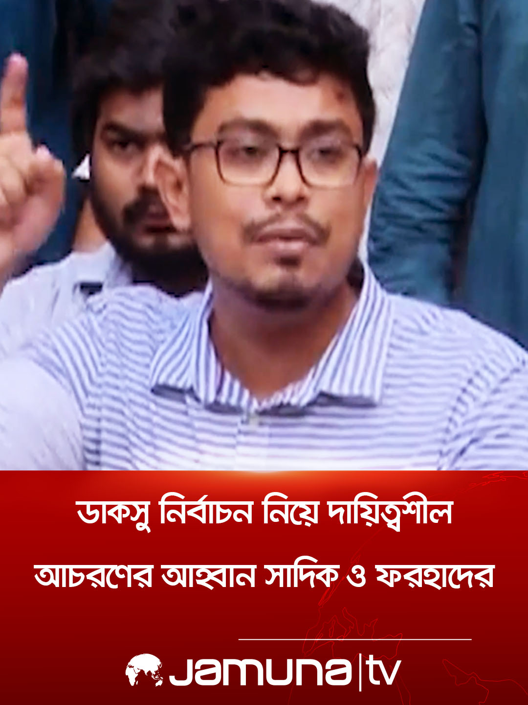 ডাকসু নির্বাচন নিয়ে দায়িত্বশীল আচরণের আহ্বান সাদিক ও ফরহাদের #chatrashibir #ducsu #jamunatv