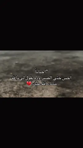 وده يقول لي والله مشاء اللّٰه عليك:💔#اكسبلور #مالي_خلق_احط_هاشتاقات🧢 #عباراتكم_الفخمه📿📌❤️ #الشعب_الصيني_ماله_حل 