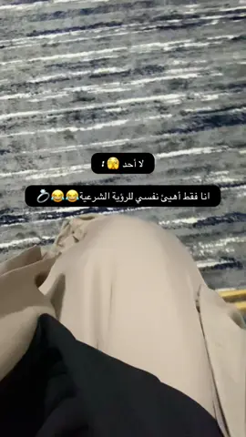 Nothing 😂🙂🤌🏻#fyp #muslim #mariage #trend #muslim 