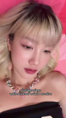 ถึงใครจะมองว่าฉันงมงาย ก็จริงนะคะเถียงไม่ออก 😂