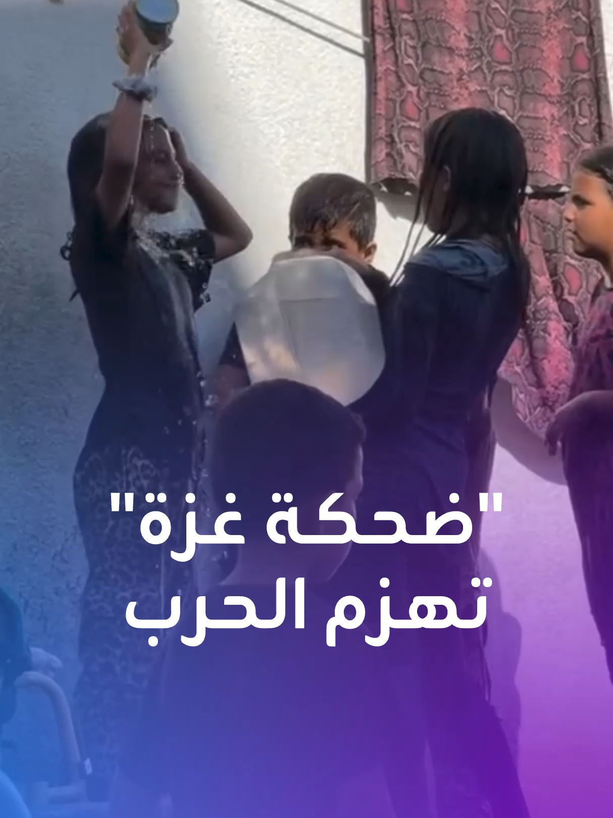 رغم الحرب والمجاعة.. أطفال غزة ينتزعون لحظات فرح عابرة حين داعب الماء أجسادهم #القطاع #مجاعة #الماء #فرح