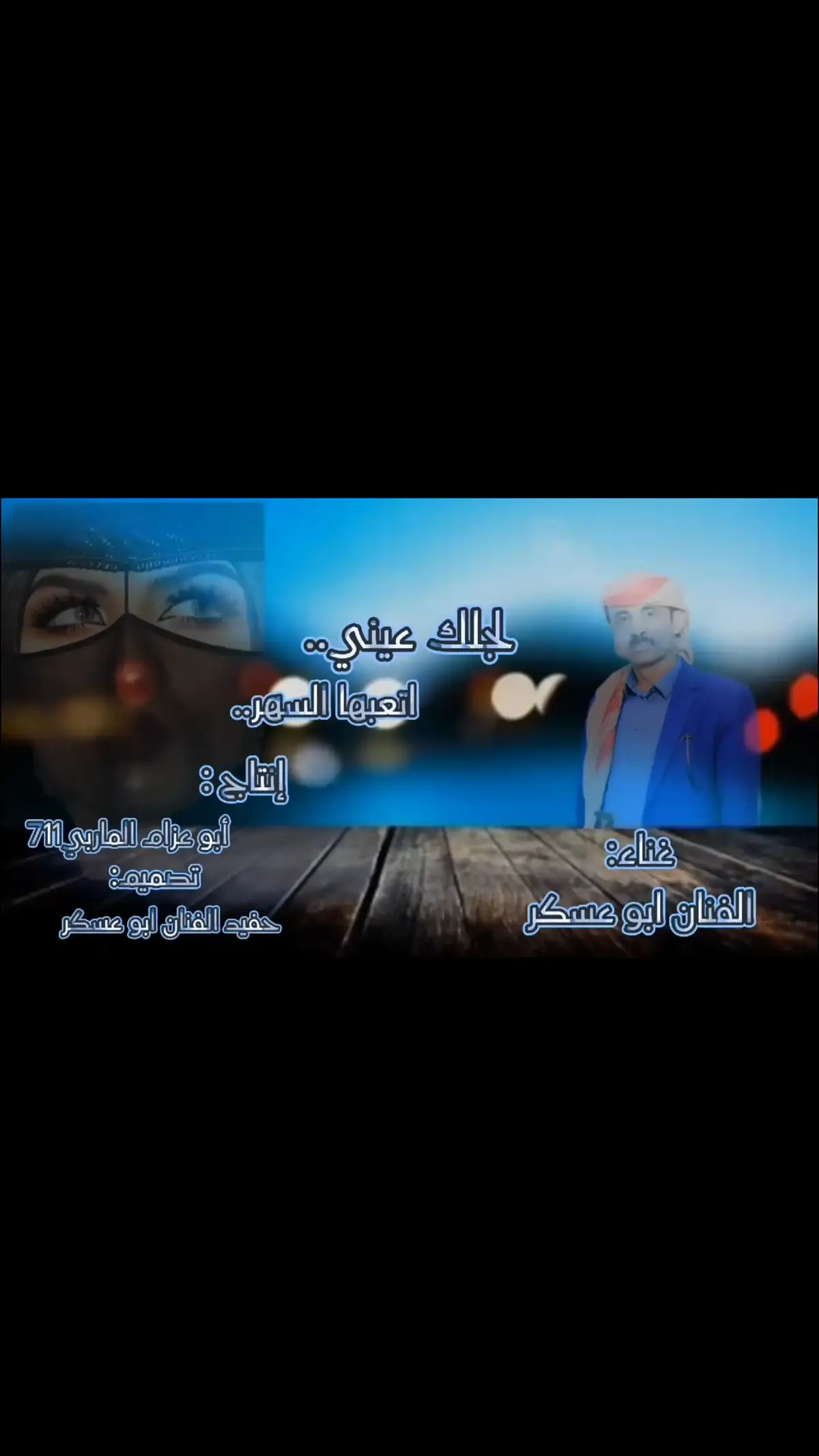 #ابوعسكرsjjol⭕️✔️🇾🇪✌ #CapCut #مجرد________ذووووووق🎶🎵💞 #تصميم_فيديوهات🎶🎤🎬 #تصميمي #للناس_الرايقة #محضوره__الاكسبلور_العراق🇸🇦🇮🇶 #اكسبلور #ترند 