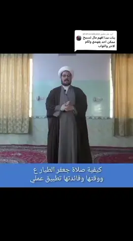 الرد على @ghufrantalib650 #صلاة_جعفر_الطيار #يافاطمة_الزهراء #ياصاحب_الزمان #قصر_الزهراء #حسينية_قصر_الزهراء 