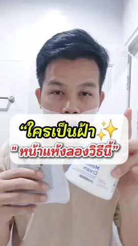 ฟื้นฟูหน้าอีก1วิธีที่อยากแนะนำ#มาส์กหน้า #เซรั่มฝ้า #ครีมฝ้า #มอยส์ #ฝ้า 