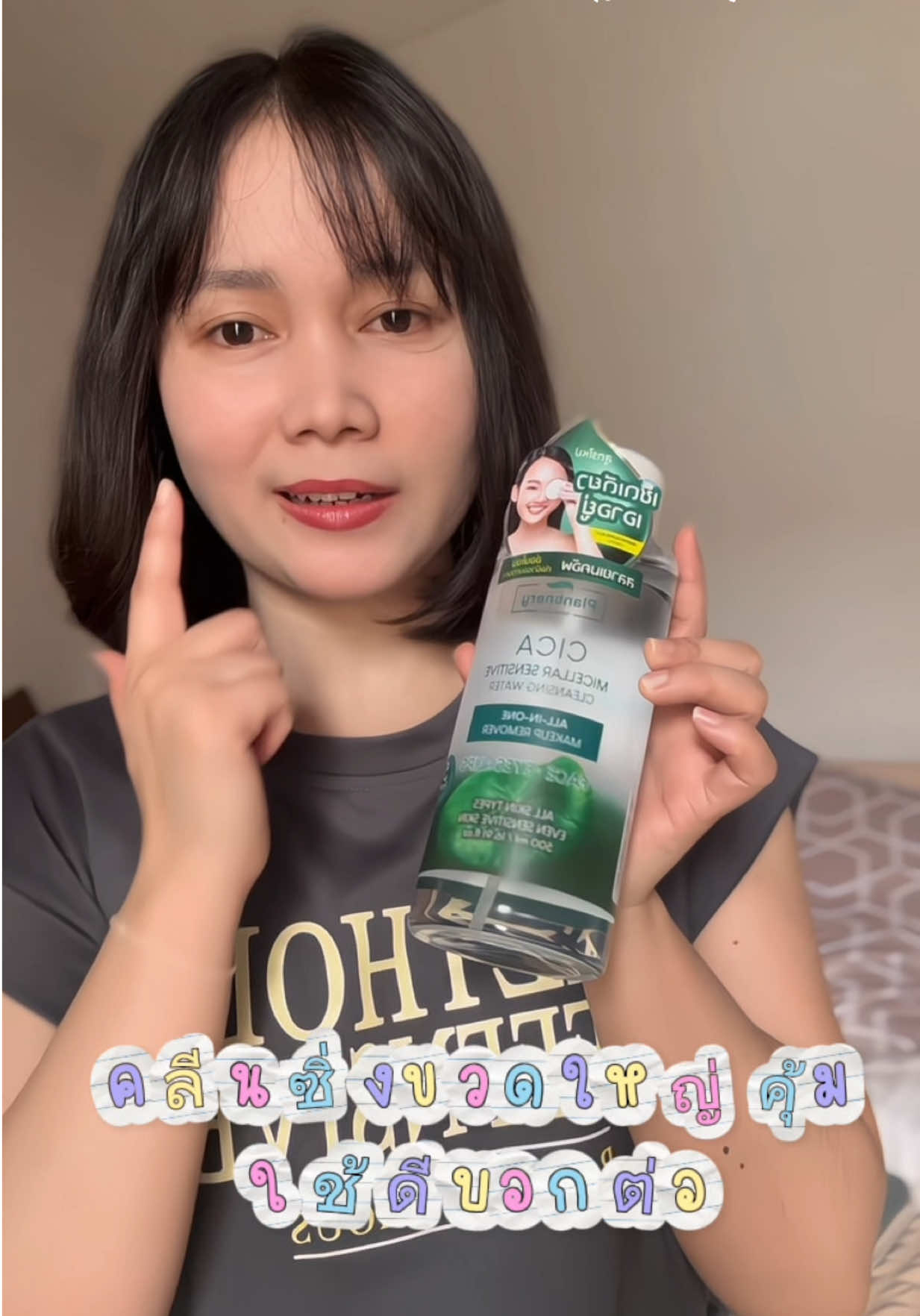 คลีนซิ่น ขวดใหญ่เช็ดหน้าสะอาดใช้ดีบอกต่อ #คลีนซิ่งแพลนท์เนอรี่ #คลีนซิ่ง #plantnery #แป๋วแหววแม่ค้าตัวเล็ก #รีวิวของใช้ดีบอกต่อ 