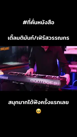เสียงเพราะมากอ่ะ🥺#เขมจิราต้องรอด #domunditv #ชาญวิทย์❤️ #เติ้ลมติมันท์ #เจต #เฟิร์สวัน #เฟิร์สวันวรรณกร #ที่คั่นหนังสือ 