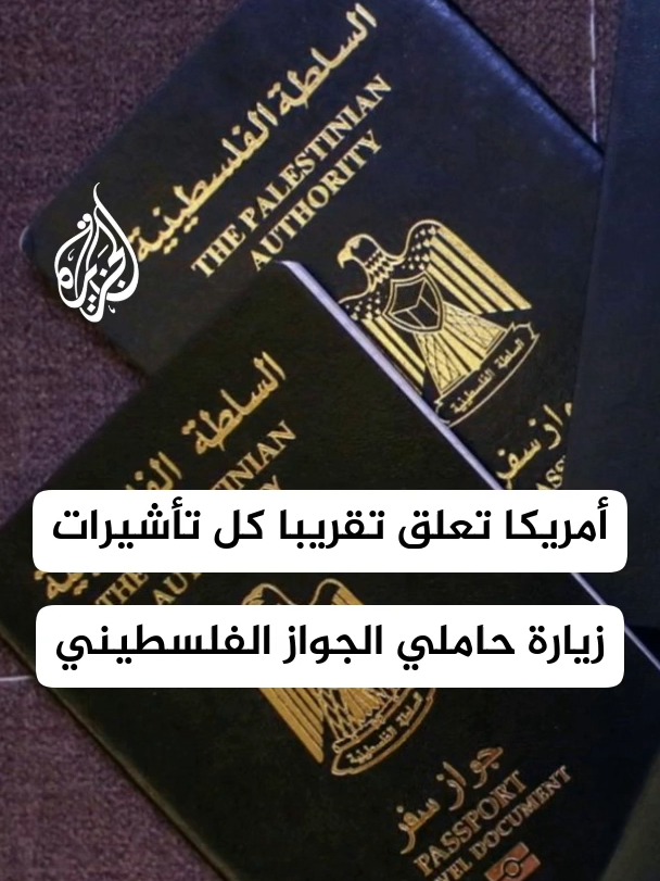 صحيفة نيويورك تايمز: إدارة ترمب تعلق إصدار معظم تأشيرات الزيارة لحاملي الجواز الفلسطيني وسط مخاوف من حرمان آلاف الفلسطينيين من دخول الولايات المتحدة #الأخبار #فلسطين #الولايات_المتحدة_الامريكية