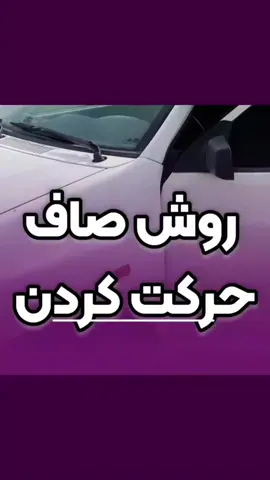 می‌خوای همیشه صاف حرکت کنی؟ 💡 نکته کلیدی اینه که نگاهت رو به دور و افق متمرکز کنی، نه نزدیک! وقتی چشم به فاصله دوری می‌دوزی، تعادل و جهت حرکت بهتری داری و هیچ وقت از مسیر صاف خارج نمی‌شی. پس دفعه بعد که حرکت می‌کنی، یادت باشه، به دور و افق نگاه کن و صاف حرکت کن! 🥳🚶‍♂️ #driving #fahrschüler #driverslicense #فوریو #رانندگی 