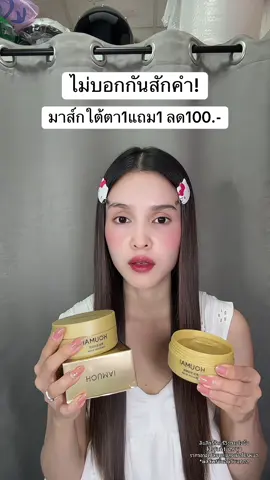 🥹 #มาส์กใต้ตา #มาส์กใต้ตาทองคํา 