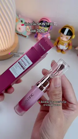 #ลิปเซรั่มskintific  #skintific  #lipserum 