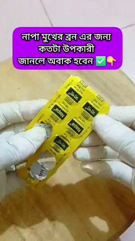 মুখের ব্রণ দূর করতে নাপার কার্যকারিতা জেনে নিন #viralvideochallenge #tips #tipsandtricks#シ゚viral🖤tiktok 