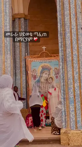 እመቤቴ ❤️‍🩹 #orthodox 